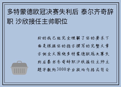 多特蒙德欧冠决赛失利后 泰尔齐奇辞职 沙欣接任主帅职位 多特蒙德欧冠决赛失利后 泰尔齐奇辞职 沙欣接任主帅职位