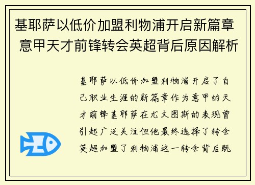 基耶萨以低价加盟利物浦开启新篇章 意甲天才前锋转会英超背后原因解析