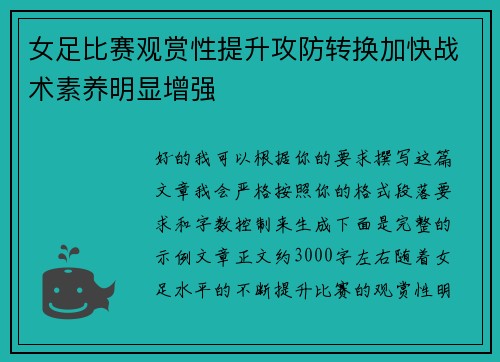 女足比赛观赏性提升攻防转换加快战术素养明显增强 女足比赛观赏性提升攻防转换加快战术素养明显增强