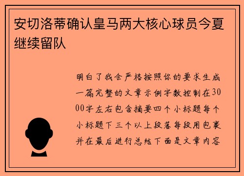 安切洛蒂确认皇马两大核心球员今夏继续留队 安切洛蒂确认皇马两大核心球员今夏继续留队