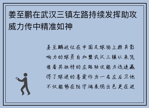 姜至鹏在武汉三镇左路持续发挥助攻威力传中精准如神 姜至鹏在武汉三镇左路持续发挥助攻威力传中精准如神