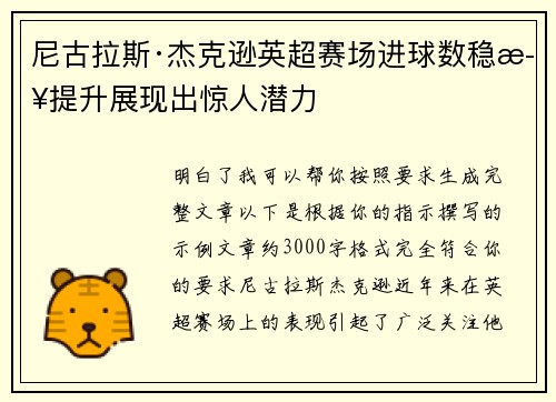 尼古拉斯·杰克逊英超赛场进球数稳步提升展现出惊人潜力 尼古拉斯·杰克逊英超赛场进球数稳步提升展现出惊人潜力