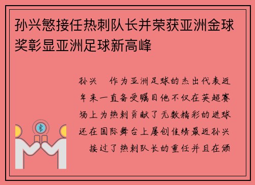 孙兴慜接任热刺队长并荣获亚洲金球奖彰显亚洲足球新高峰 孙兴慜接任热刺队长并荣获亚洲金球奖彰显亚洲足球新高峰
