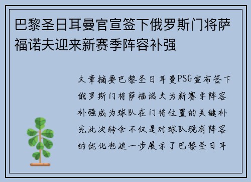 巴黎圣日耳曼官宣签下俄罗斯门将萨福诺夫迎来新赛季阵容补强