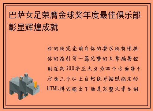 巴萨女足荣膺金球奖年度最佳俱乐部彰显辉煌成就