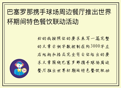 巴塞罗那携手球场周边餐厅推出世界杯期间特色餐饮联动活动