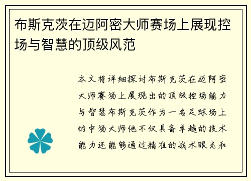 布斯克茨在迈阿密大师赛场上展现控场与智慧的顶级风范 布斯克茨在迈阿密大师赛场上展现控场与智慧的顶级风范