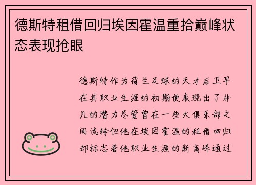 德斯特租借回归埃因霍温重拾巅峰状态表现抢眼