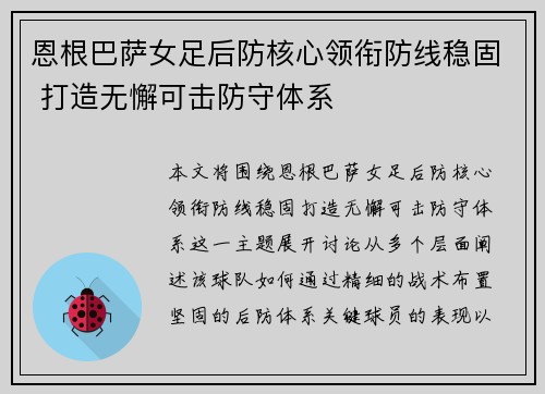 恩根巴萨女足后防核心领衔防线稳固 打造无懈可击防守体系