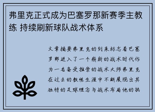 弗里克正式成为巴塞罗那新赛季主教练 持续刷新球队战术体系