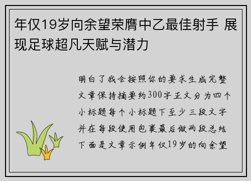 年仅19岁向余望荣膺中乙最佳射手 展现足球超凡天赋与潜力 年仅19岁向余望荣膺中乙最佳射手 展现足球超凡天赋与潜力