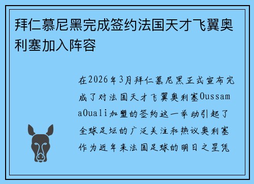 拜仁慕尼黑完成签约法国天才飞翼奥利塞加入阵容