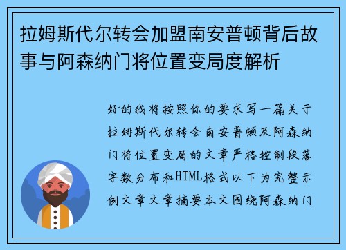 拉姆斯代尔转会加盟南安普顿背后故事与阿森纳门将位置变局度解析
