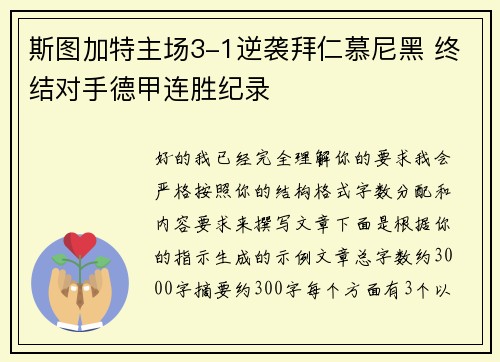 斯图加特主场3-1逆袭拜仁慕尼黑 终结对手德甲连胜纪录 斯图加特主场3-1逆袭拜仁慕尼黑 终结对手德甲连胜纪录
