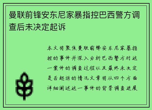 曼联前锋安东尼家暴指控巴西警方调查后未决定起诉