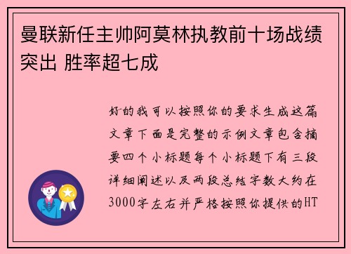 曼联新任主帅阿莫林执教前十场战绩突出 胜率超七成 曼联新任主帅阿莫林执教前十场战绩突出 胜率超七成
