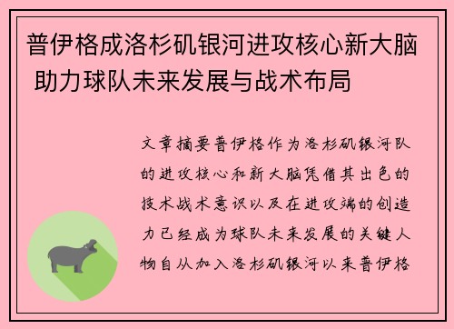 普伊格成洛杉矶银河进攻核心新大脑 助力球队未来发展与战术布局