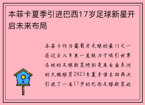 本菲卡夏季引进巴西17岁足球新星开启未来布局