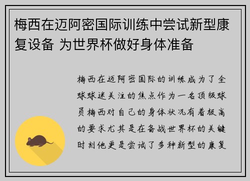梅西在迈阿密国际训练中尝试新型康复设备 为世界杯做好身体准备 梅西在迈阿密国际训练中尝试新型康复设备 为世界杯做好身体准备