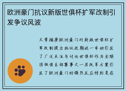 欧洲豪门抗议新版世俱杯扩军改制引发争议风波 欧洲豪门抗议新版世俱杯扩军改制引发争议风波