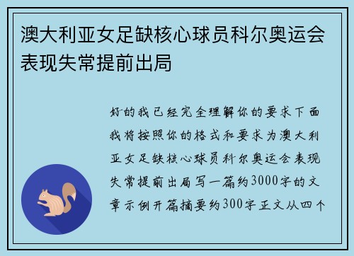 澳大利亚女足缺核心球员科尔奥运会表现失常提前出局