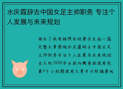 水庆霞辞去中国女足主帅职务 专注个人发展与未来规划