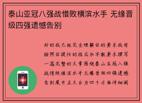 泰山亚冠八强战惜败横滨水手 无缘晋级四强遗憾告别