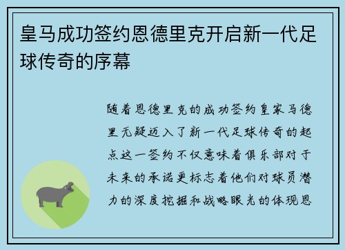 皇马成功签约恩德里克开启新一代足球传奇的序幕