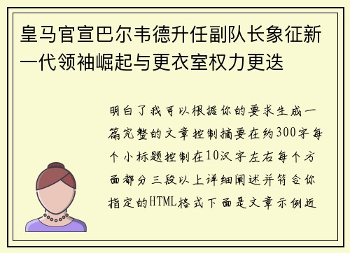 皇马官宣巴尔韦德升任副队长象征新一代领袖崛起与更衣室权力更迭