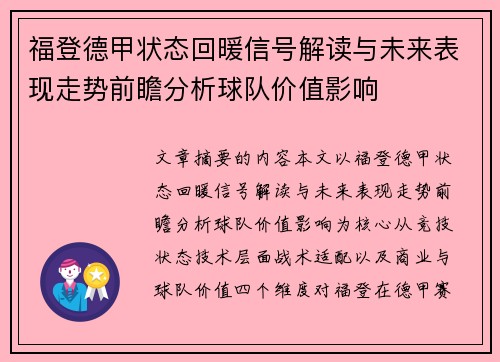 福登德甲状态回暖信号解读与未来表现走势前瞻分析球队价值影响