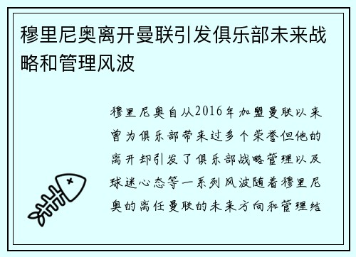 穆里尼奥离开曼联引发俱乐部未来战略和管理风波
