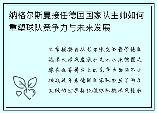 纳格尔斯曼接任德国国家队主帅如何重塑球队竞争力与未来发展 纳格尔斯曼接任德国国家队主帅如何重塑球队竞争力与未来发展