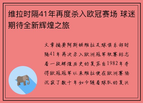 维拉时隔41年再度杀入欧冠赛场 球迷期待全新辉煌之旅 维拉时隔41年再度杀入欧冠赛场 球迷期待全新辉煌之旅