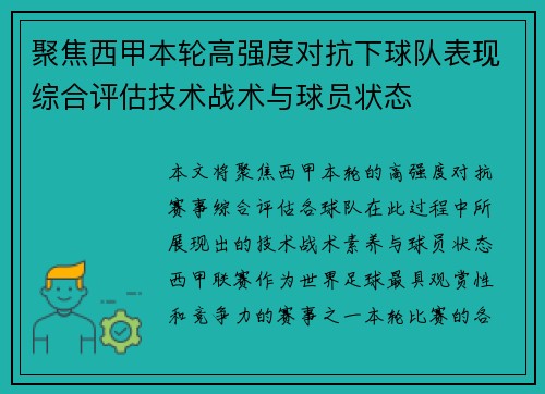 聚焦西甲本轮高强度对抗下球队表现综合评估技术战术与球员状态