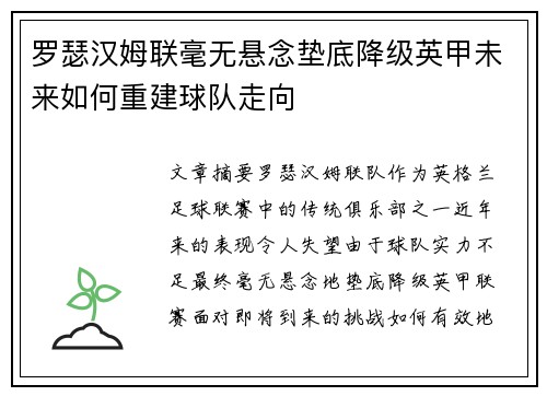 罗瑟汉姆联毫无悬念垫底降级英甲未来如何重建球队走向 罗瑟汉姆联毫无悬念垫底降级英甲未来如何重建球队走向
