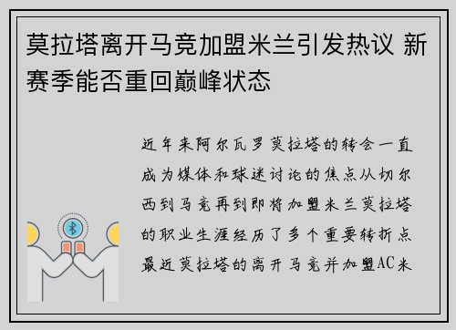 莫拉塔离开马竞加盟米兰引发热议 新赛季能否重回巅峰状态
