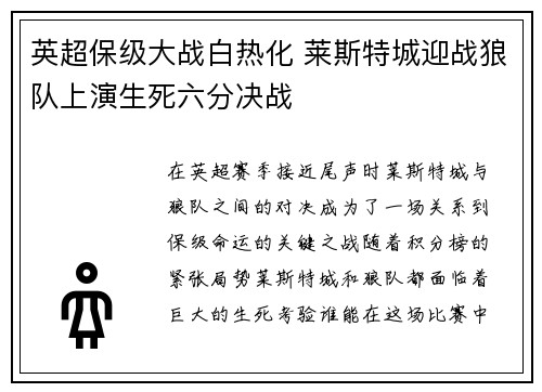 英超保级大战白热化 莱斯特城迎战狼队上演生死六分决战