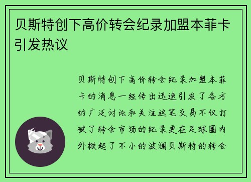 贝斯特创下高价转会纪录加盟本菲卡引发热议