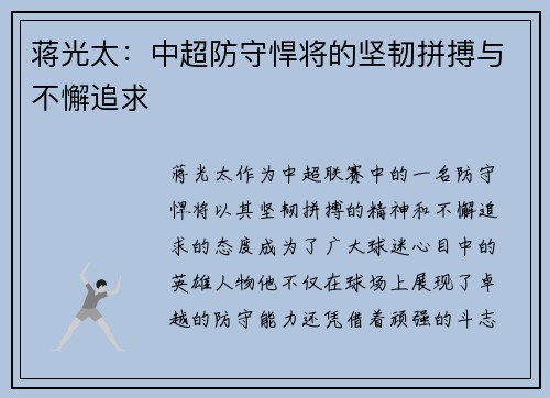 蒋光太：中超防守悍将的坚韧拼搏与不懈追求