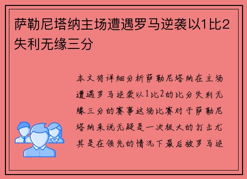 萨勒尼塔纳主场遭遇罗马逆袭以1比2失利无缘三分