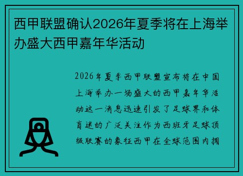 西甲联盟确认2026年夏季将在上海举办盛大西甲嘉年华活动 西甲联盟确认2026年夏季将在上海举办盛大西甲嘉年华活动