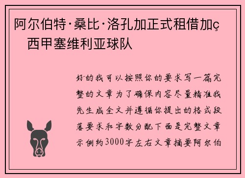 阿尔伯特·桑比·洛孔加正式租借加盟西甲塞维利亚球队 阿尔伯特·桑比·洛孔加正式租借加盟西甲塞维利亚球队