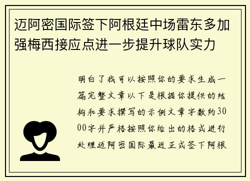 迈阿密国际签下阿根廷中场雷东多加强梅西接应点进一步提升球队实力 迈阿密国际签下阿根廷中场雷东多加强梅西接应点进一步提升球队实力