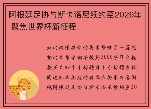 阿根廷足协与斯卡洛尼续约至2026年 聚焦世界杯新征程