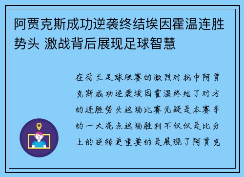 阿贾克斯成功逆袭终结埃因霍温连胜势头 激战背后展现足球智慧