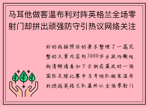 马耳他做客温布利对阵英格兰全场零射门却拼出顽强防守引热议网络关注 马耳他做客温布利对阵英格兰全场零射门却拼出顽强防守引热议网络关注