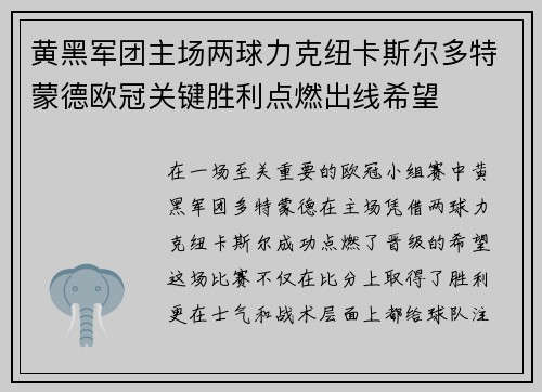 黄黑军团主场两球力克纽卡斯尔多特蒙德欧冠关键胜利点燃出线希望