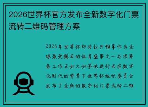2026世界杯官方发布全新数字化门票流转二维码管理方案 2026世界杯官方发布全新数字化门票流转二维码管理方案