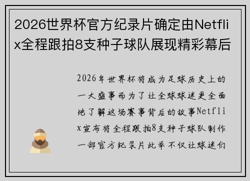 2026世界杯官方纪录片确定由Netflix全程跟拍8支种子球队展现精彩幕后 2026世界杯官方纪录片确定由Netflix全程跟拍8支种子球队展现精彩幕后