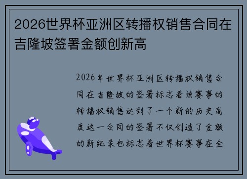2026世界杯亚洲区转播权销售合同在吉隆坡签署金额创新高 2026世界杯亚洲区转播权销售合同在吉隆坡签署金额创新高